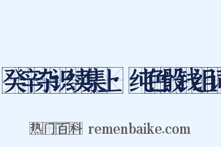 癸辛杂识续集上·纯色骰钱组词是什么意思的图片